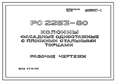 Состав Шифр РС 2253-80 Колонны фасадные одноэтажные с плоскими стальными торцами. Рабочие чертежи. Разработка 1980 года